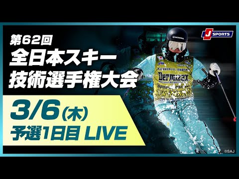 【技術選 無料LIVE！】第62回 全日本スキー技術選手権大会 予選　1日目(3/6)