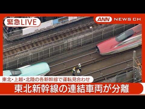 【緊急ライブ】東北新幹線｢はやぶさ・こまち21号｣の連結車両が分離　西日暮里駅付近で車両点検　各新幹線で運転見合わせ　現場空撮も【LIVE】(2025年3月6日) ANN/テレ朝