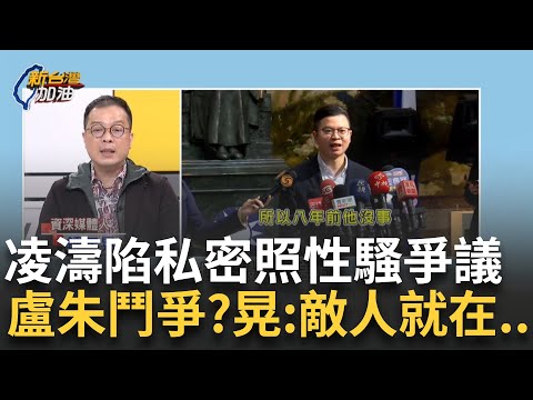 精華｜性騷、內鬥、派系！凌濤爭議引爆藍營連環爆！ 盧.朱鬥爭黑幕曝光...鍾年晃:敵人就在本能寺 藍議員坦言:他確實是"朱立倫愛將"!｜許貴雅 主持｜【新台灣加油】20250306｜三立新聞台